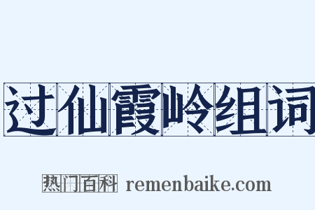 过仙霞岭组词是什么意思的图片